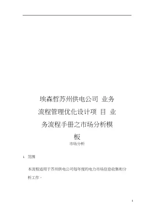 埃森哲苏州供电公司业务流程管理优化设计项目业务流程手册之市场分析模板