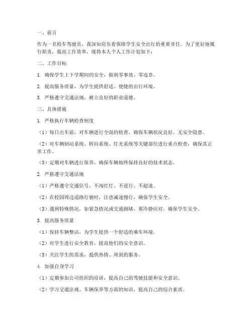 校车驾驶员个人工作计划