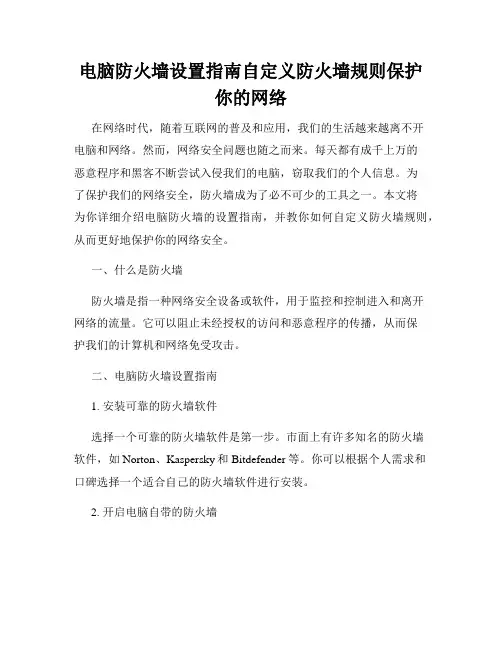 电脑防火墙设置指南自定义防火墙规则保护你的网络