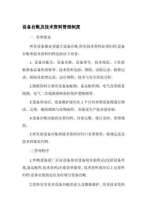 设备台账及技术资料管理制度