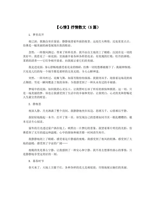 【心情】抒情散文(5篇)