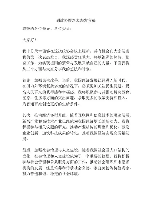 到政协履新表态发言稿