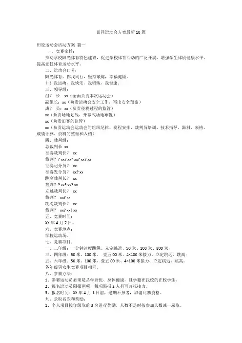 田径运动会方案最新10篇