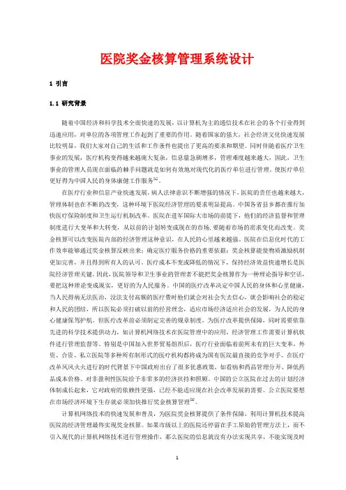 医院奖金核算管理系统设计