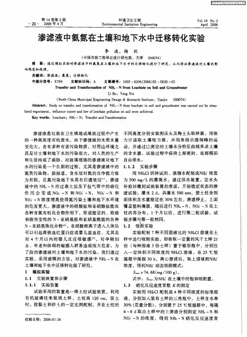 渗滤液中氨氮在土壤和地下水中迁移转化实验