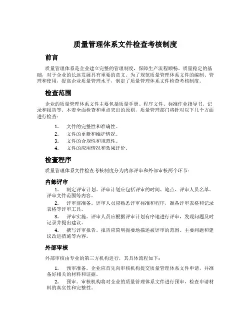 质量管理体系文件检查考核制度