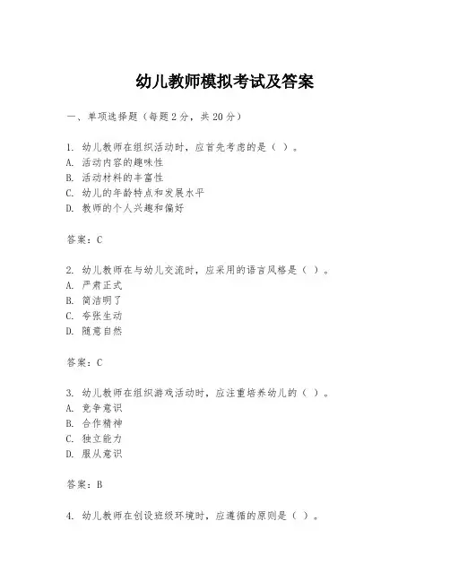 幼儿教师模拟考试及答案