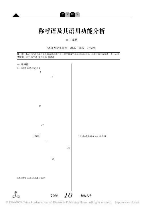 称呼语及其语用功能分析