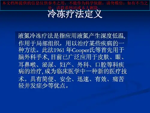 液氮冷冻治疗培训课件