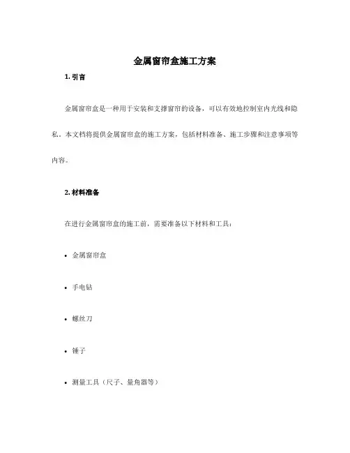 金属窗帘盒施工方案