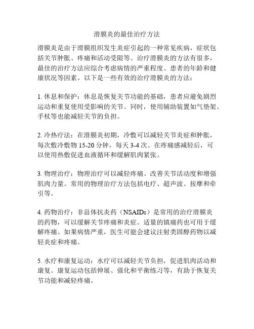滑膜炎的最佳治疗方法