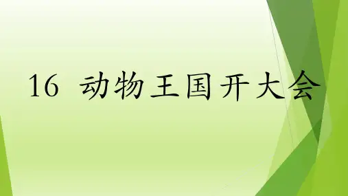  动物王国开大会 ppt课件