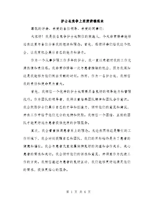 护士长竞争上岗演讲稿范本