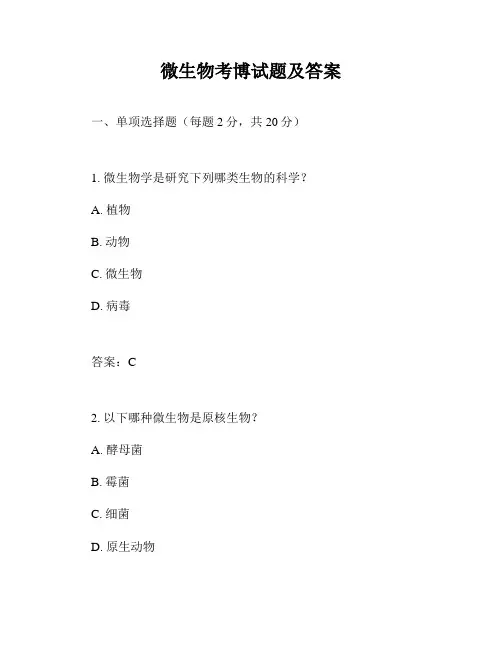 微生物考博试题及答案