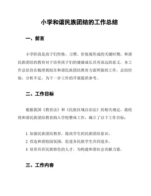 小学和谐民族团结的工作总结