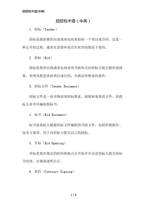 招投标术语(中英)简版修正
