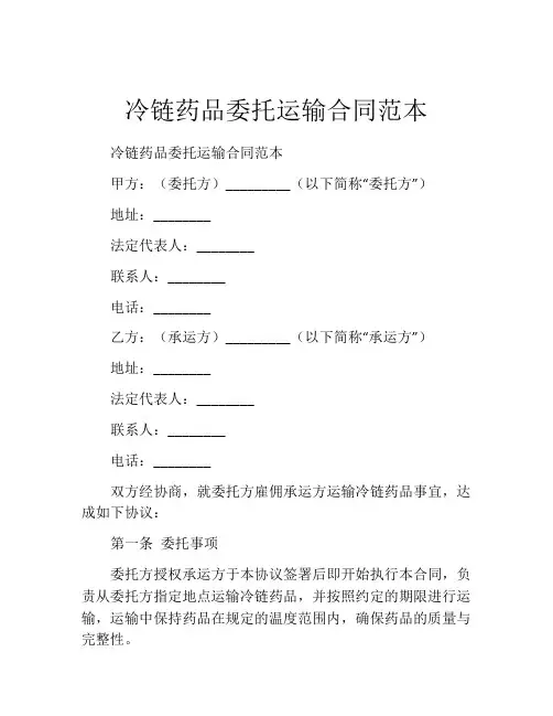 冷链药品委托运输合同范本