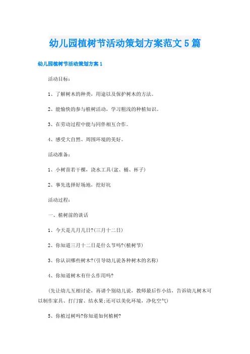 幼儿园植树节活动策划方案范文5篇