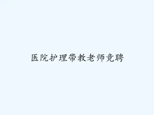 医院护理带教老师竞聘ppt