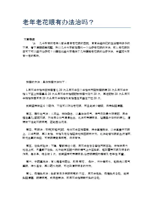 老年老花眼有办法治吗？【养老医疗健康知识】