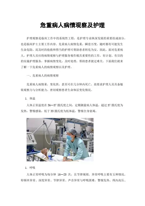 危重病人病情观察及护理