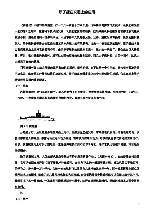 高中物理核能核能的利用与环境保护原子能在交通上的应用素材鲁科选修