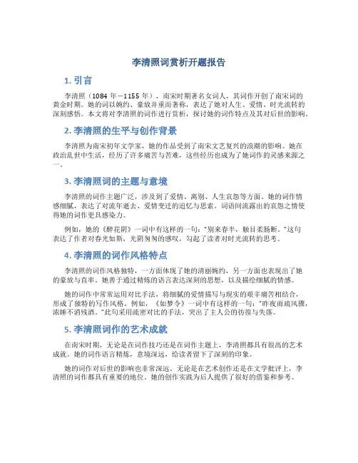 李清照词赏析开题报告