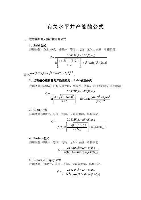 论文：水平井产能计算方法及应用