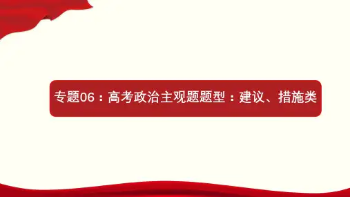 高考政治_专题06_建议、措施类(课件)-高考政治主观题专题提分技巧(含课件)(共14张PPT)