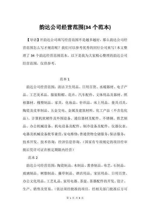 韵达公司经营范围(34个范本)
