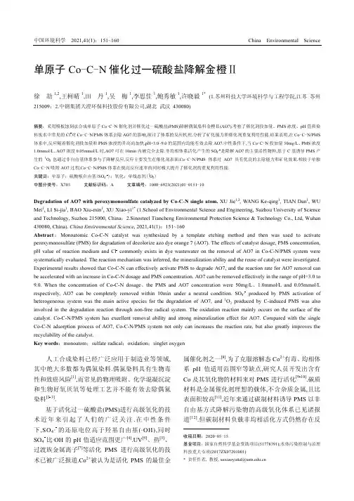 单原子Co-C-N催化过一硫酸盐降解金橙Ⅱ