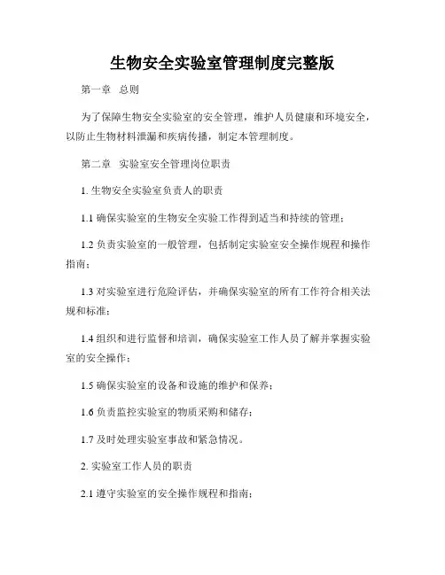 生物安全实验室管理制度完整版