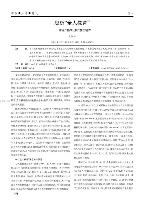 浅析“全人教育”———兼论“世界公民”意识培养