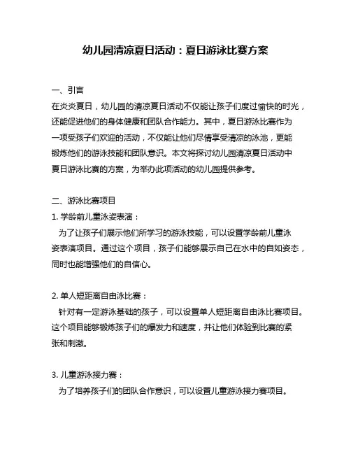 幼儿园清凉夏日活动：夏日游泳比赛方案