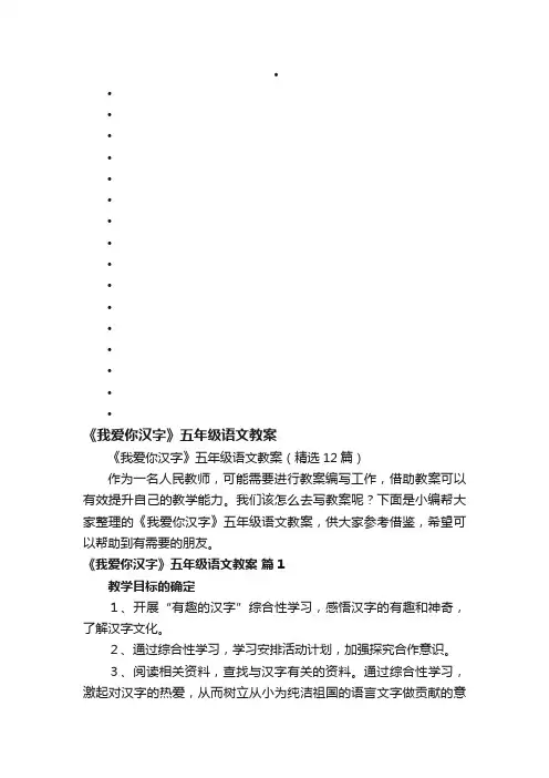 《我爱你汉字》五年级语文教案（精选12篇）