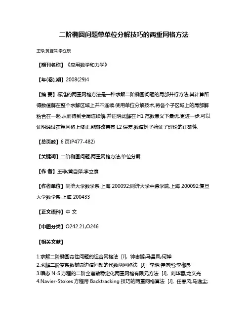 二阶椭圆问题带单位分解技巧的两重网格方法