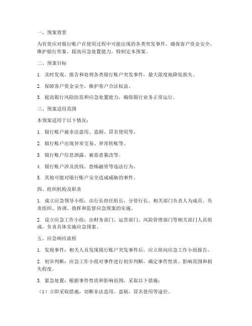 银行账户应急预案