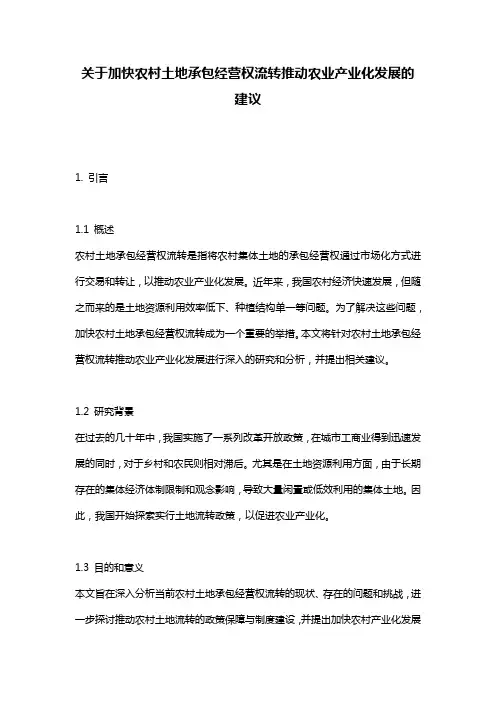 关于加快农村土地承包经营权流转推动农业产业化发展的建议