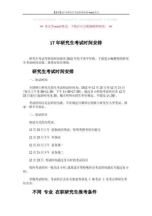 【推荐】17年研究生考试时间安排-word范文 (3页)