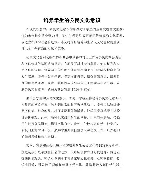 培养学生的公民文化意识