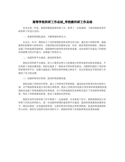 高等学校科研工作总结_学校教科研工作总结