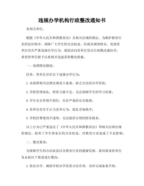 违规办学机构行政整改通知书
