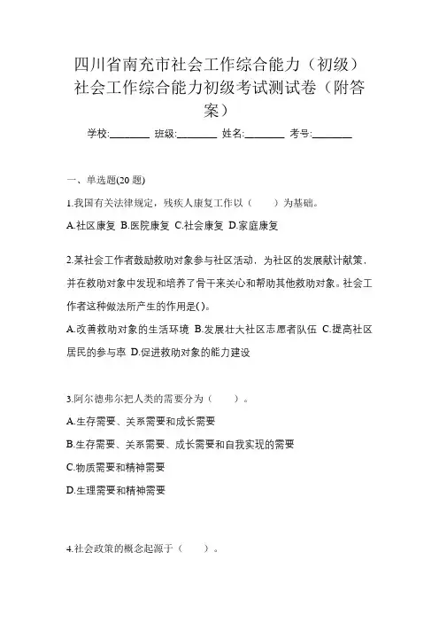 四川省南充市社会工作综合能力(初级)社会工作综合能力初级考试测试卷(附答案)