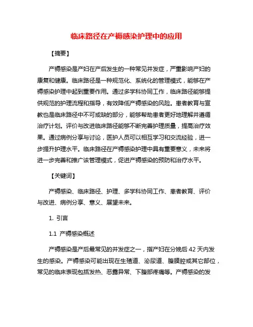 临床路径在产褥感染护理中的应用