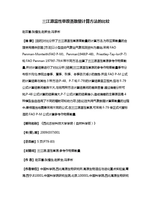 三江源温性草原蒸散量计算方法的比较