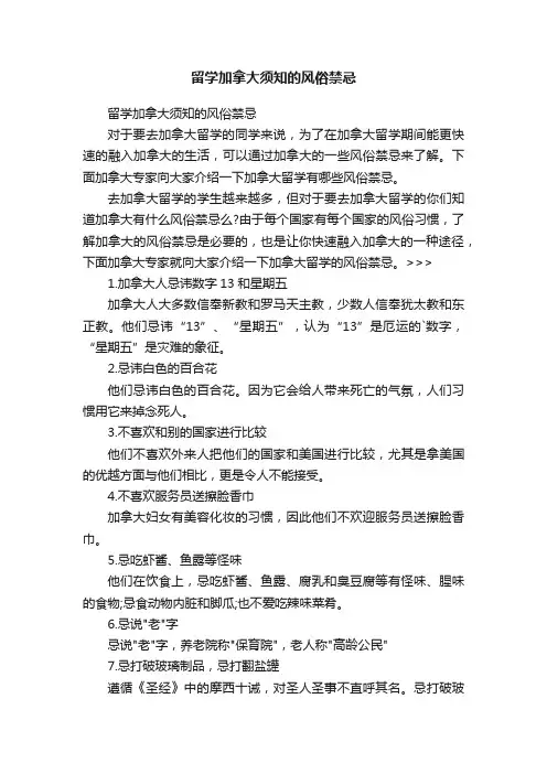 留学加拿大须知的风俗禁忌