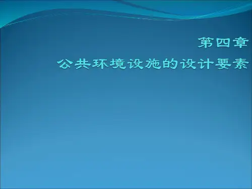 第四章 公共环境设施的设计要素