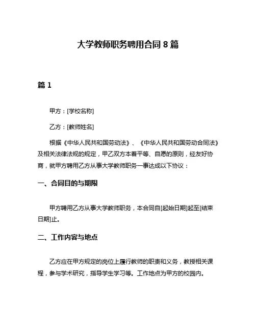 大学教师职务聘用合同8篇