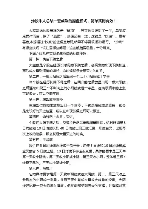 炒股牛人总结一套成熟的操盘模式，简单实用有效！