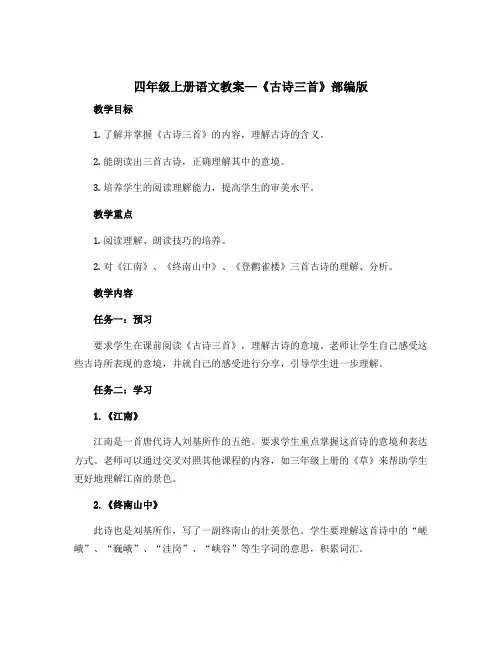 四年级上册语文教案—《古诗三首》部编版